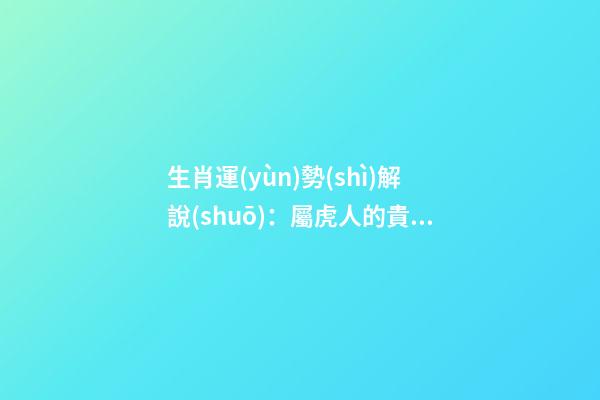 生肖運(yùn)勢(shì)解說(shuō)：屬虎人的貴人屬相
