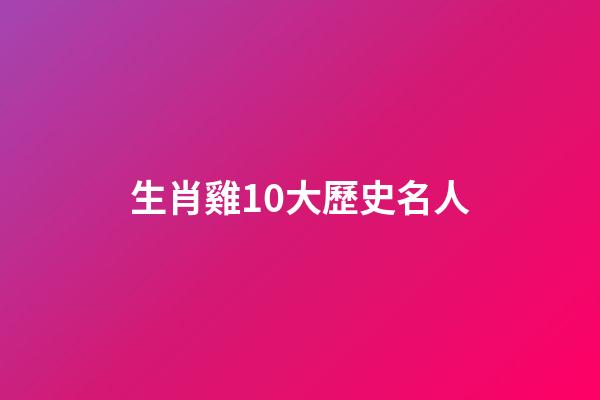 生肖雞10大歷史名人