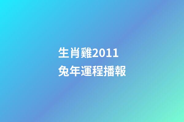 生肖雞2011兔年運程播報