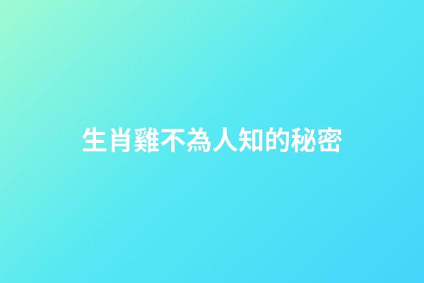 生肖雞不為人知的秘密