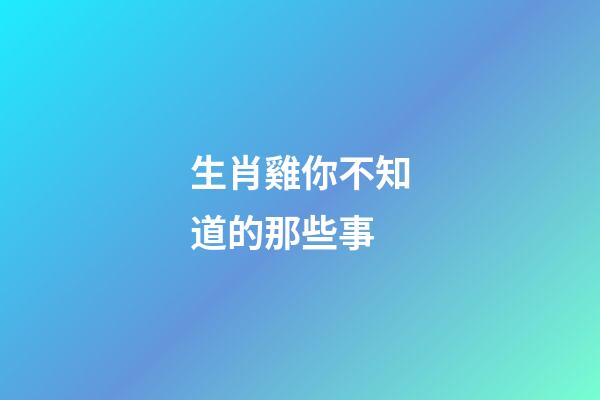 生肖雞你不知道的那些事
