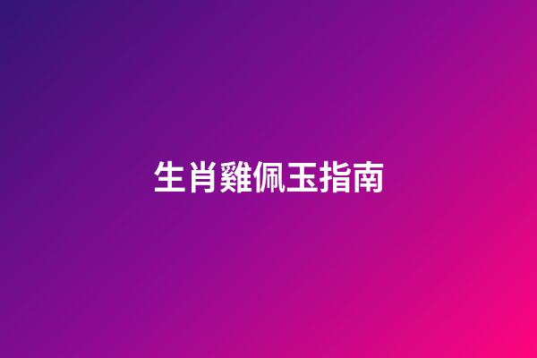生肖雞佩玉指南