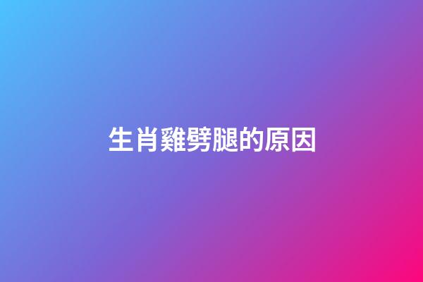 生肖雞劈腿的原因
