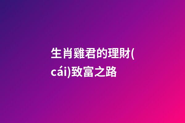 生肖雞君的理財(cái)致富之路