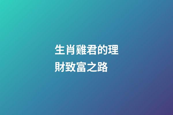 生肖雞君的理財致富之路