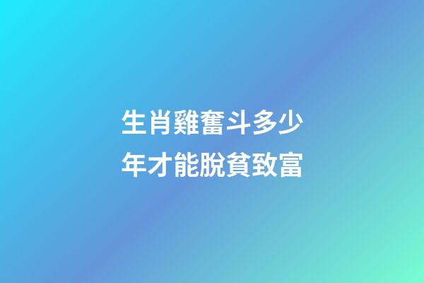生肖雞奮斗多少年才能脫貧致富