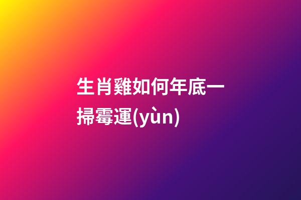 生肖雞如何年底一掃霉運(yùn)