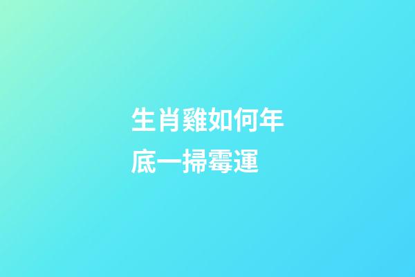 生肖雞如何年底一掃霉運