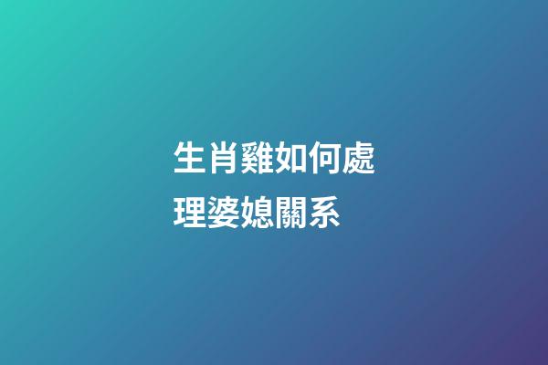 生肖雞如何處理婆媳關系
