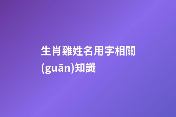 生肖雞姓名用字相關(guān)知識