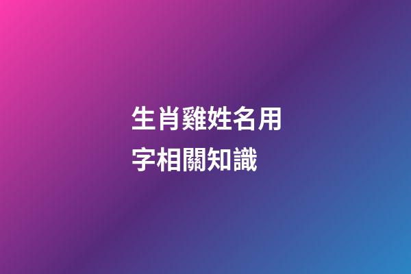 生肖雞姓名用字相關知識
