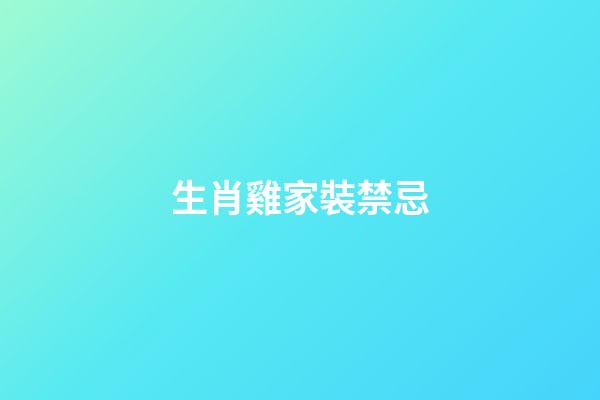 生肖雞家裝禁忌