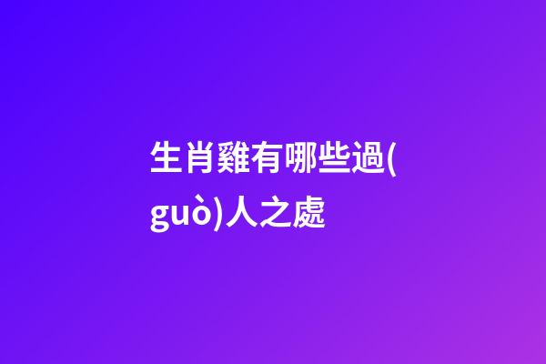 生肖雞有哪些過(guò)人之處