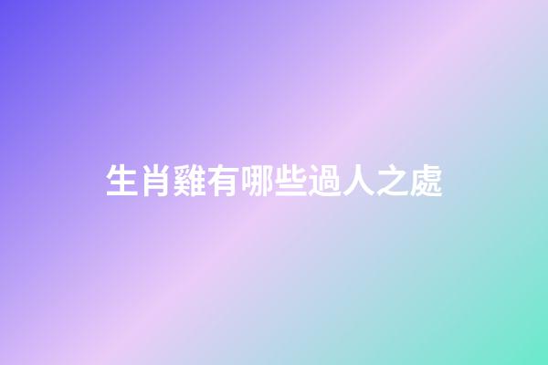 生肖雞有哪些過人之處