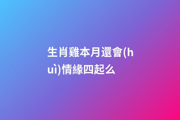 生肖雞本月還會(huì)情緣四起么