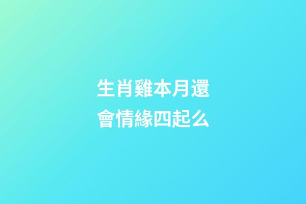 生肖雞本月還會情緣四起么