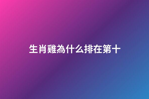 生肖雞為什么排在第十