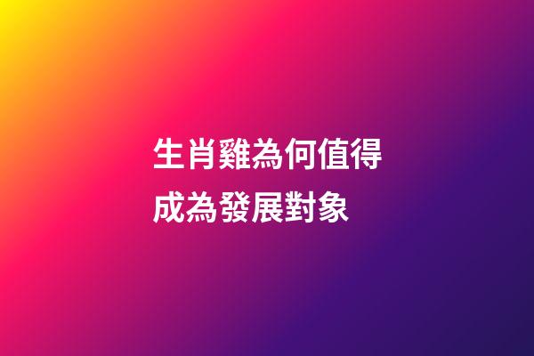 生肖雞為何值得成為發展對象