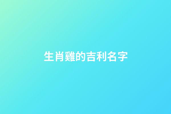 生肖雞的吉利名字