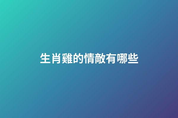 生肖雞的情敵有哪些