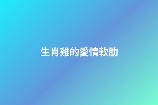生肖雞的愛情軟肋