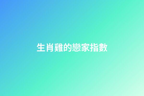 生肖雞的戀家指數