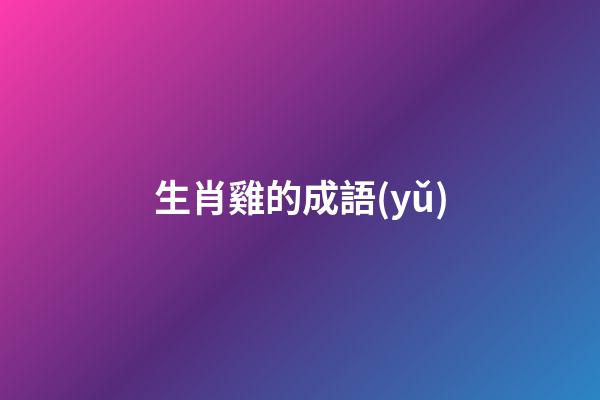 生肖雞的成語(yǔ)