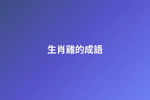 生肖雞的成語
