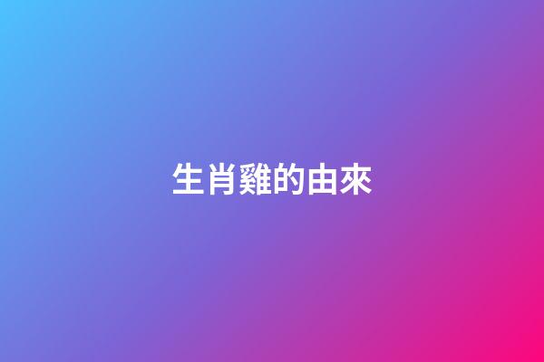 生肖雞的由來