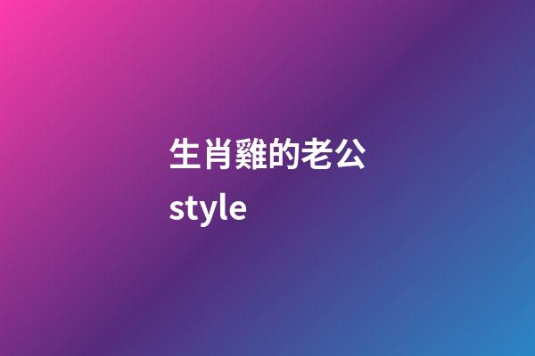 生肖雞的老公style