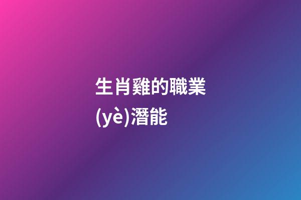 生肖雞的職業(yè)潛能
