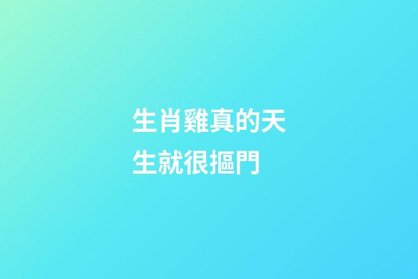 生肖雞真的天生就很摳門