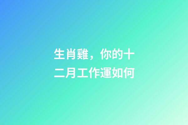 生肖雞，你的十二月工作運如何