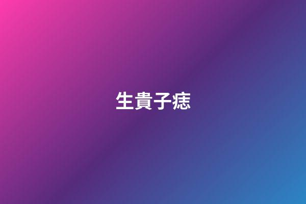 生貴子痣