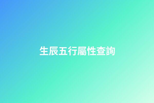 生辰五行屬性查詢