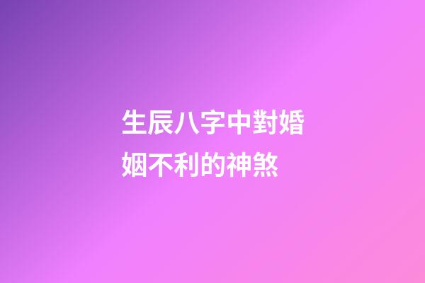 生辰八字中對婚姻不利的神煞