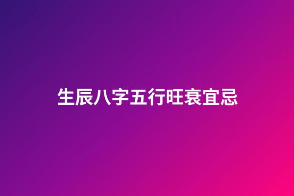 生辰八字五行旺衰宜忌
