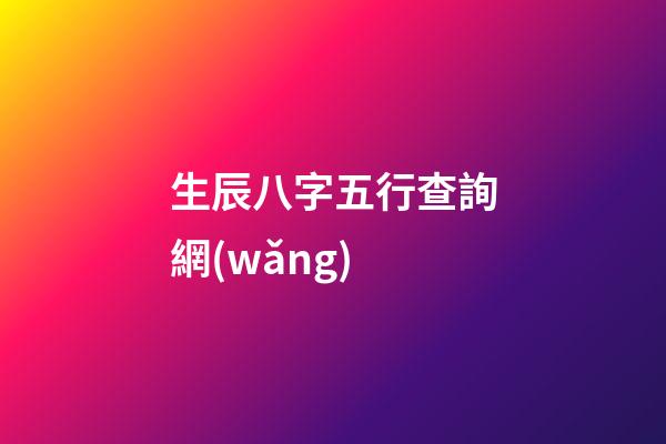 生辰八字五行查詢網(wǎng)