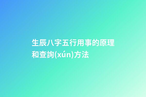 生辰八字五行用事的原理和查詢(xún)方法
