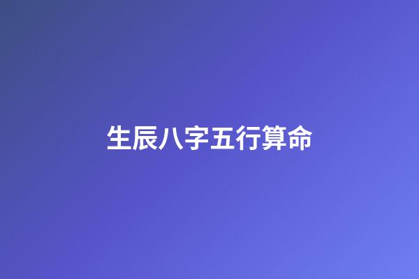 生辰八字五行算命（生辰八字五行查詢）-第1張-星座運勢-玄機派