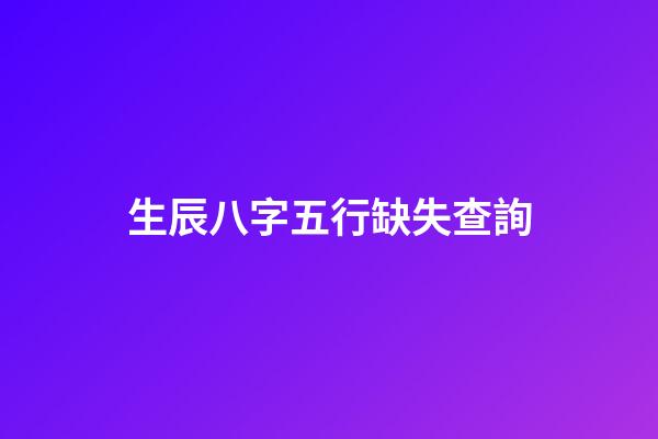 生辰八字五行缺失查詢