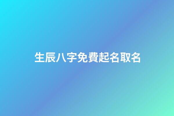 生辰八字免費起名取名