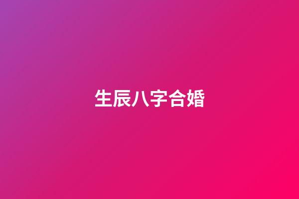 生辰八字合婚