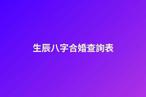 生辰八字合婚查詢表
