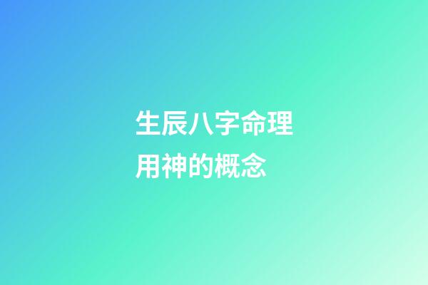 生辰八字命理用神的概念