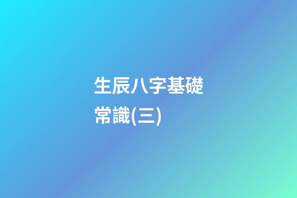 生辰八字基礎常識(三)