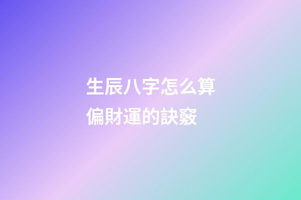 生辰八字怎么算偏財運的訣竅