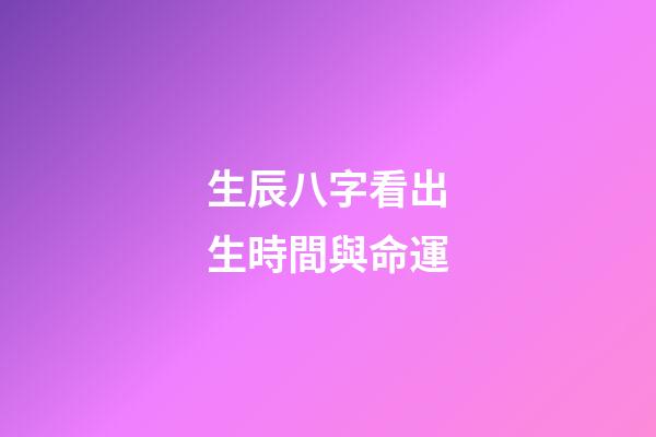 生辰八字看出生時間與命運