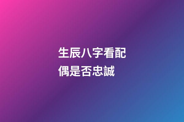 生辰八字看配偶是否忠誠