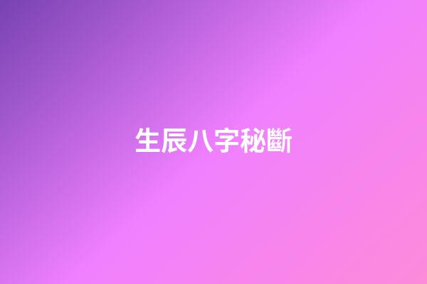 生辰八字秘斷
